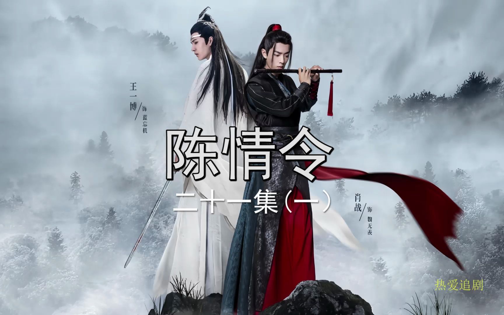 陈情令二十一集云梦三姐弟清河重聚