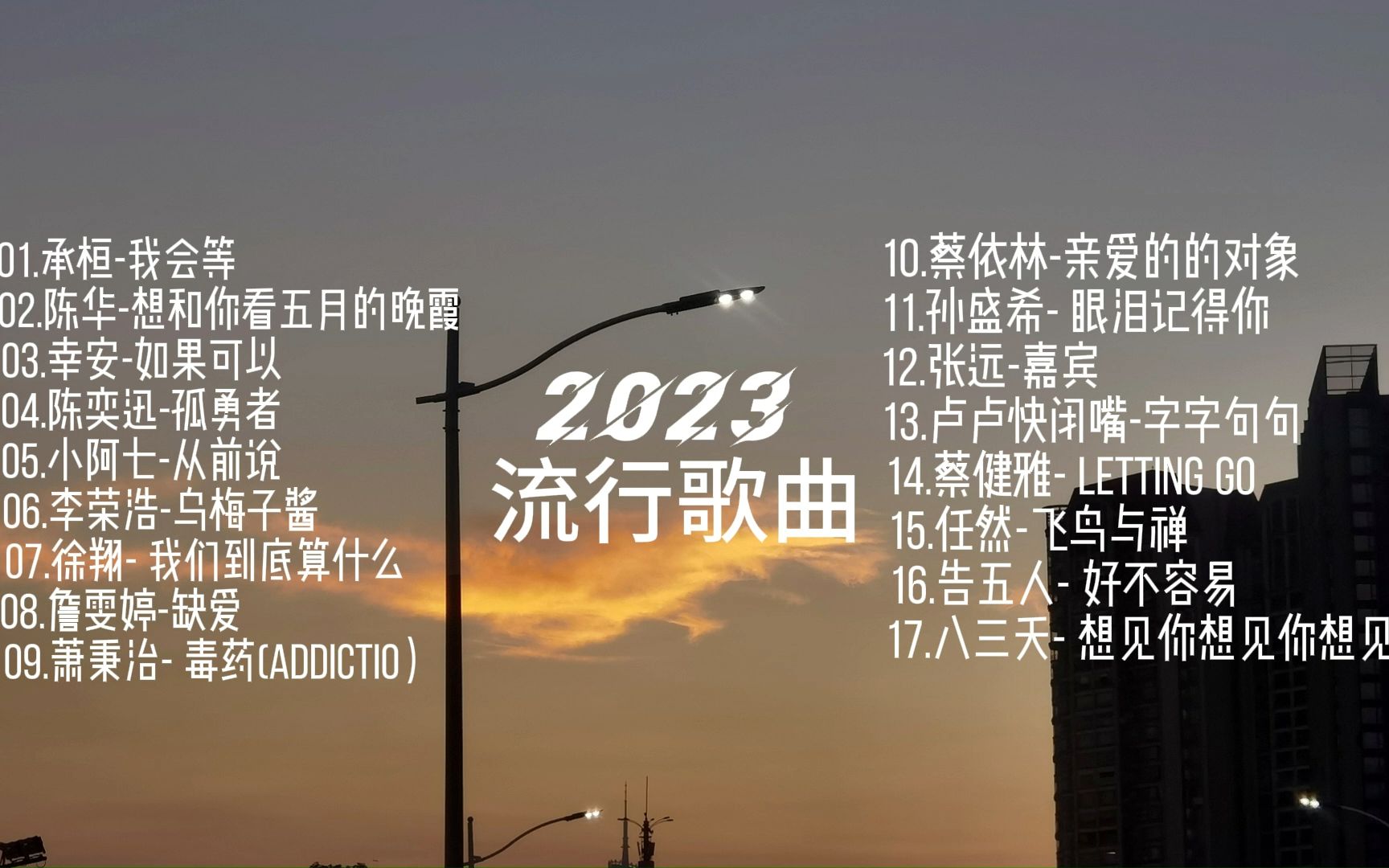 2023年流行歌曲【附歌单】