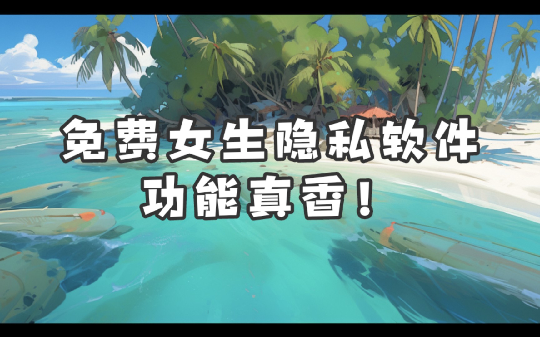 免费女生隐私软件，功能真香！