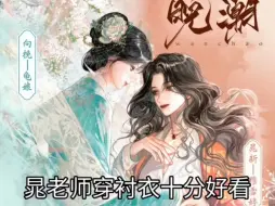 Download Video: 晁老师穿衬衣着实好看，但是和中介小哥撞衫啦《晚潮》哈哈，挽挽还是心疼晁老师穿高跟鞋啦(cv穆雪婷&cv龟娘)