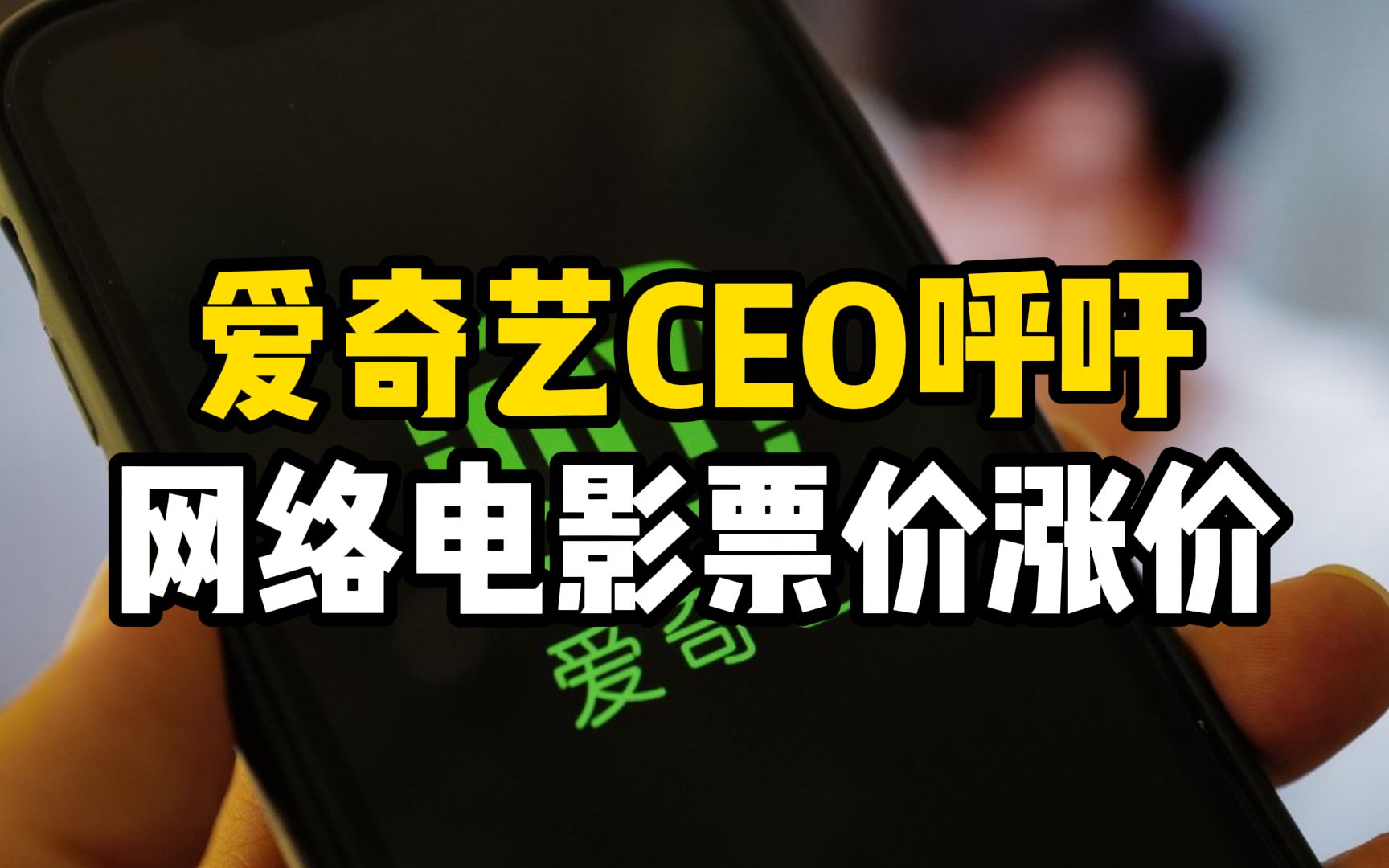 爱奇艺CEO呼吁网络电影票价涨价!网友:想盈利想疯了?哔哩哔哩bilibili