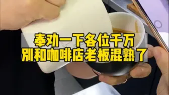 奉劝各位一下，千万不要和咖啡馆老板混太熟