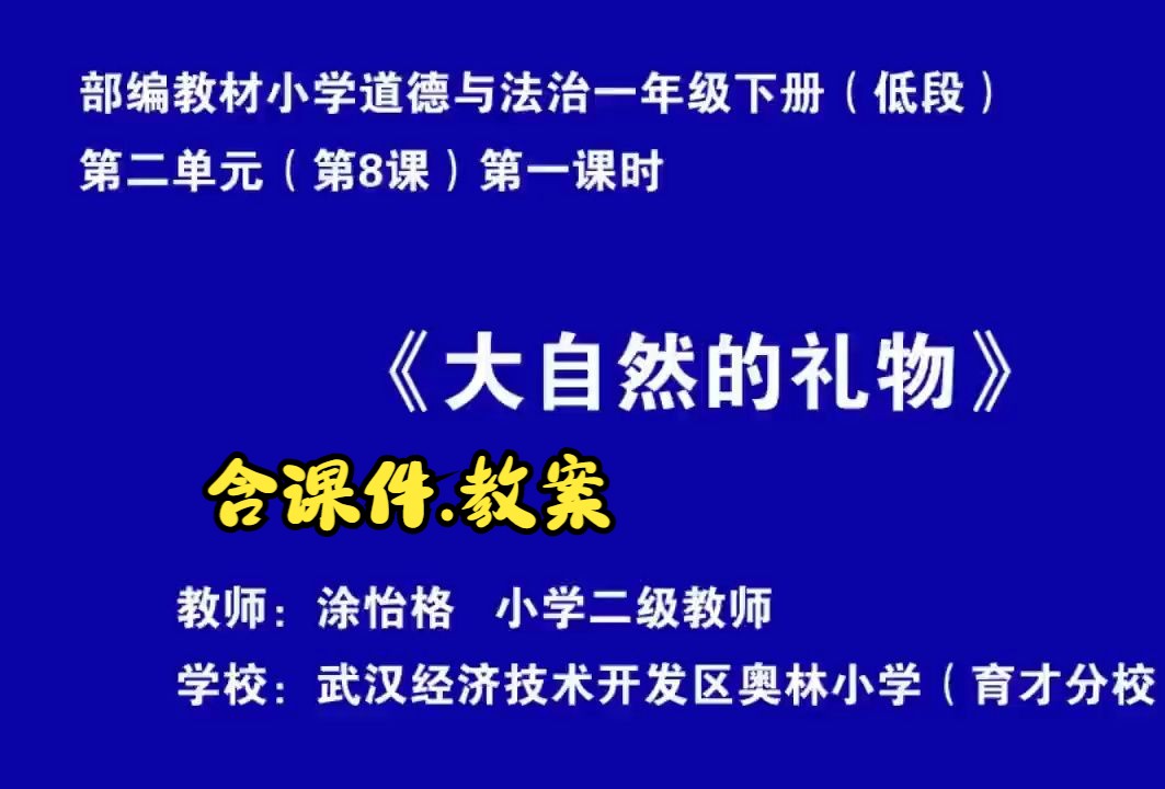 [图]省赛优质课：一年级下册道德与法治第8课《大自然，谢谢您》第一课时 涂老师