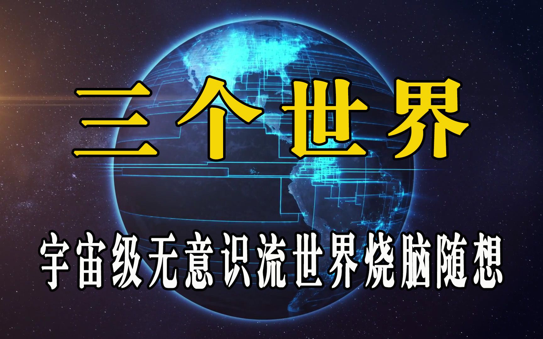 三个世界宇宙级无意识流世界烧脑随想我真不是说相声的哔哩哔哩bilibili