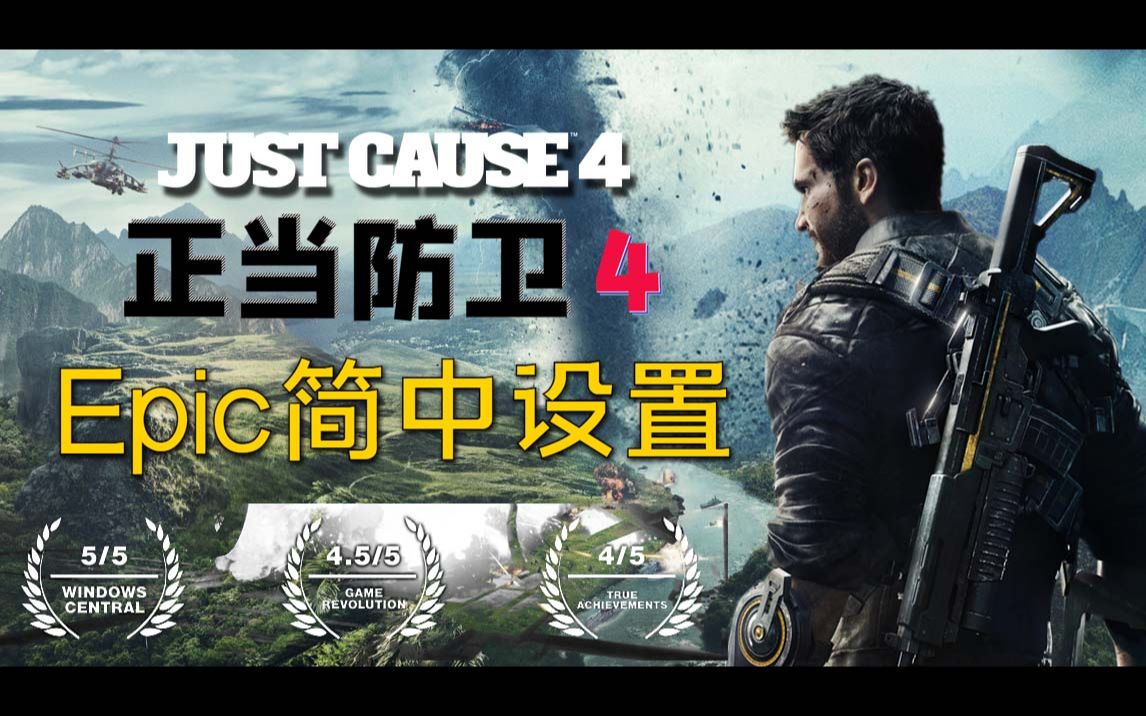 [图]飞笺【正当防卫4】Epic平台如何设置简中、可繁体 《Just Cause 4 Reloaded》