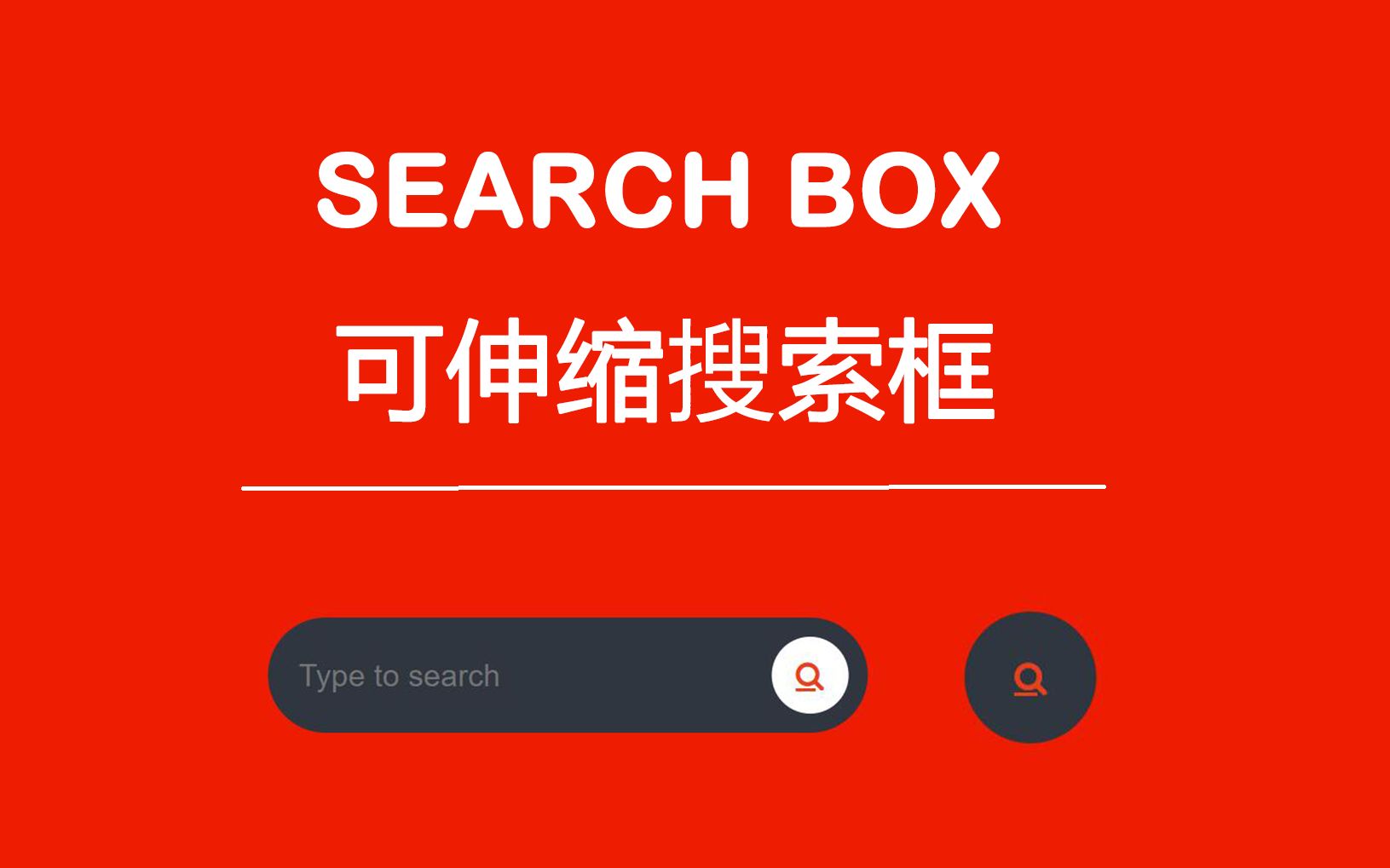 [css3]5分钟只用CSS实现一个可伸缩的搜索框哔哩哔哩bilibili
