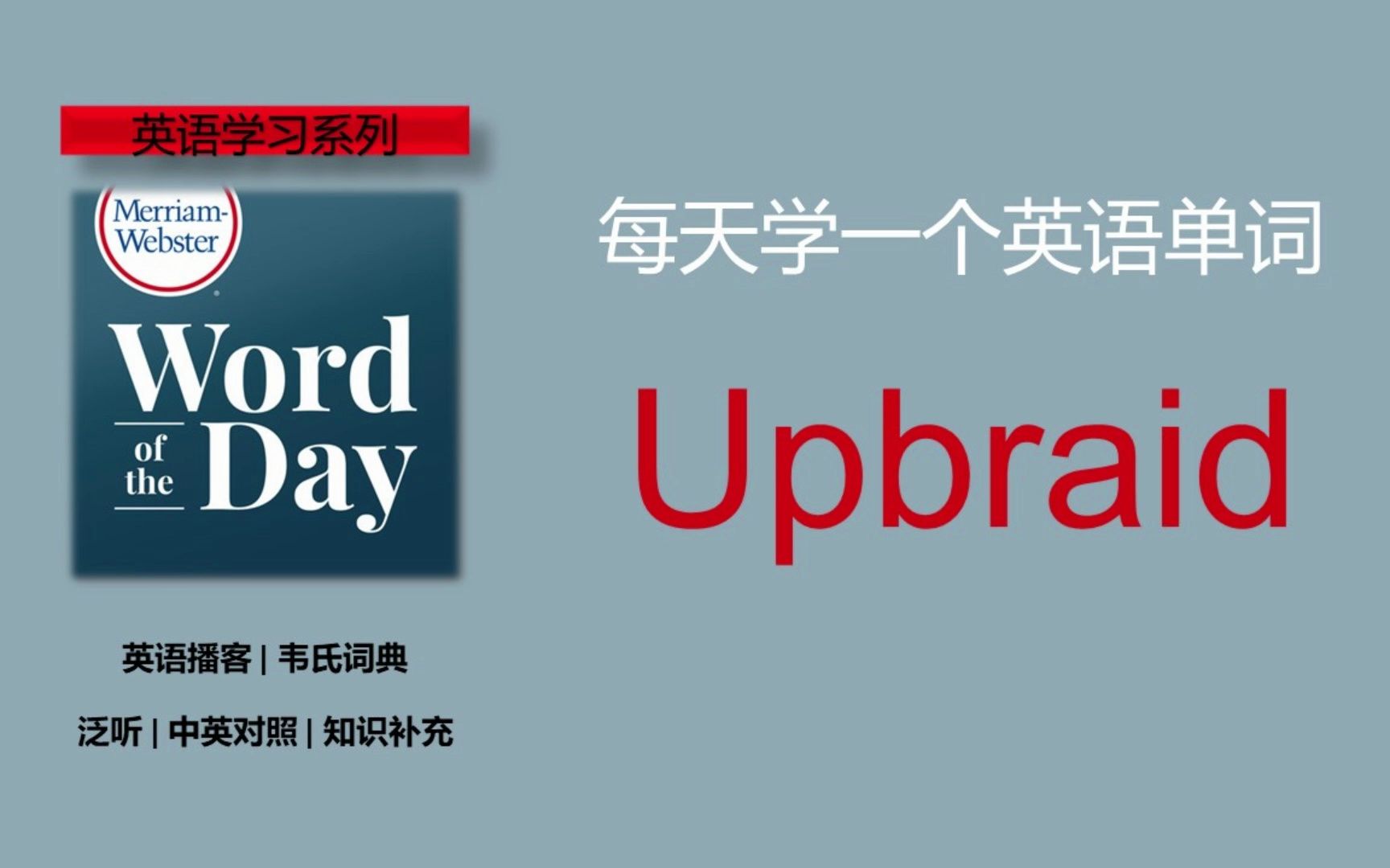 英语播客 | 韦氏词典 | 每日单词 | MerriamWebster's Word of the Day  Upbraid哔哩哔哩bilibili