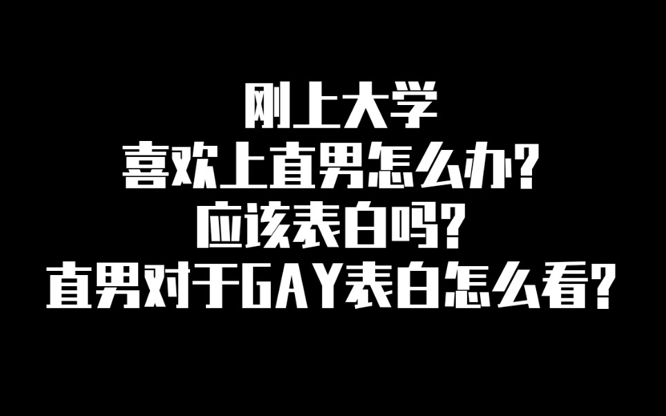 【彩虹】大学直男对同性G表白的态度/G大学了是否应该大胆表白哔哩哔哩bilibili