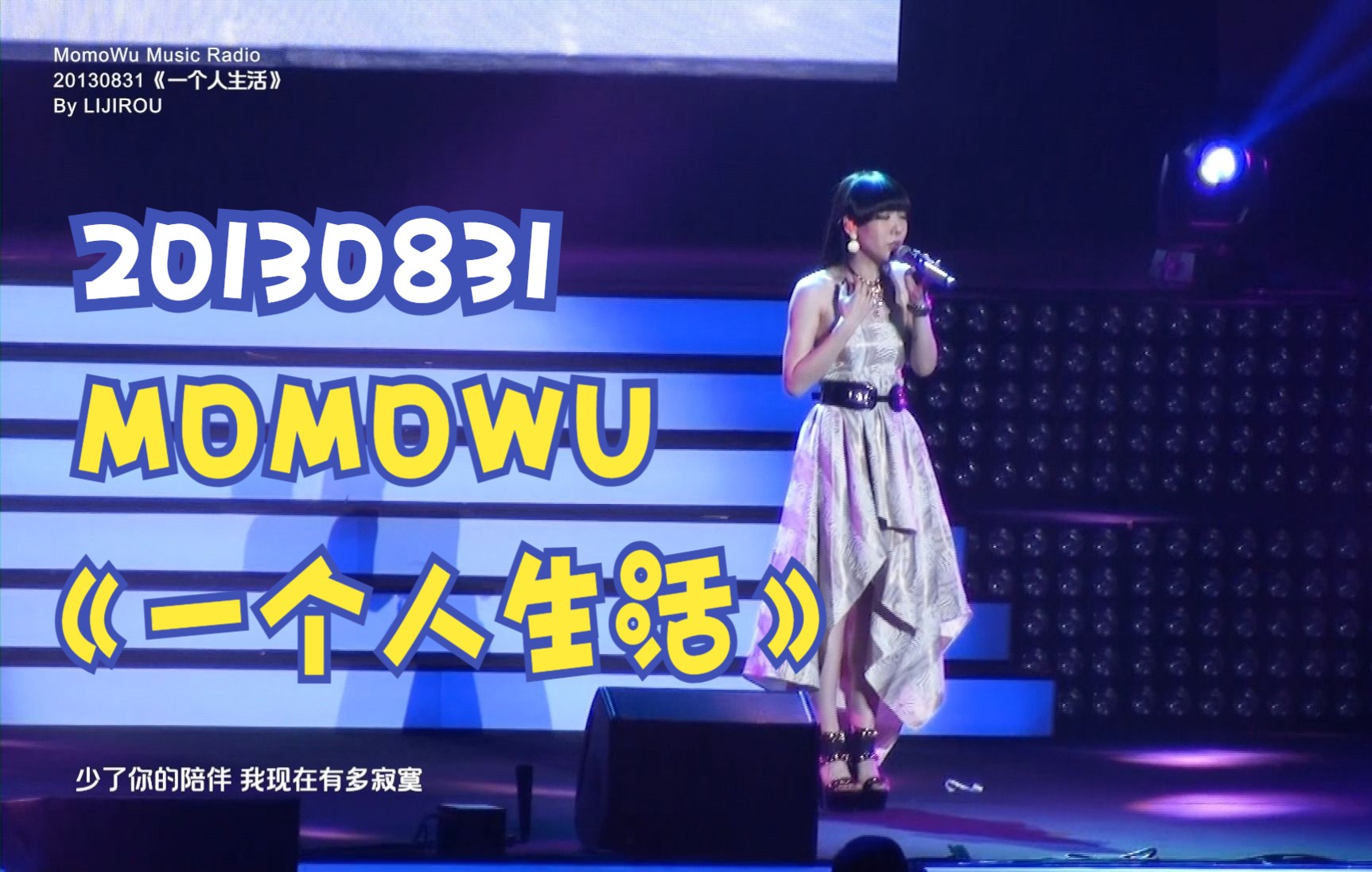 【吴莫愁 Momo Wu】#MomoWu Music Radio# 20130831《一个人生活》| “爱情 是个梦 而我睡过头”哔哩哔哩bilibili