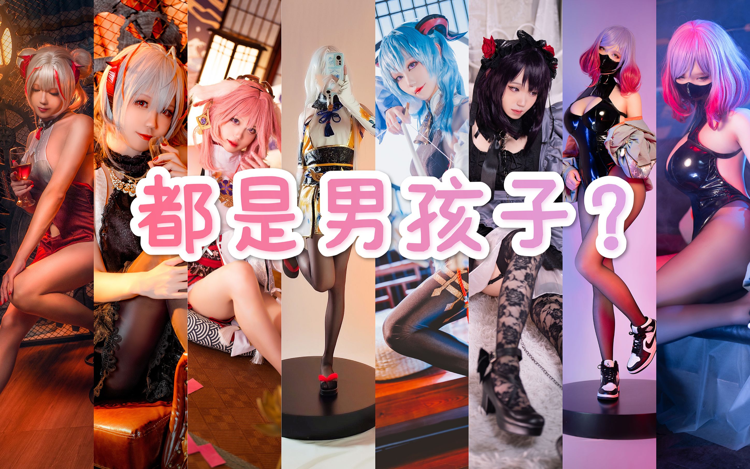 [图]男孩子一年女装几次？【cosplay年终总结】