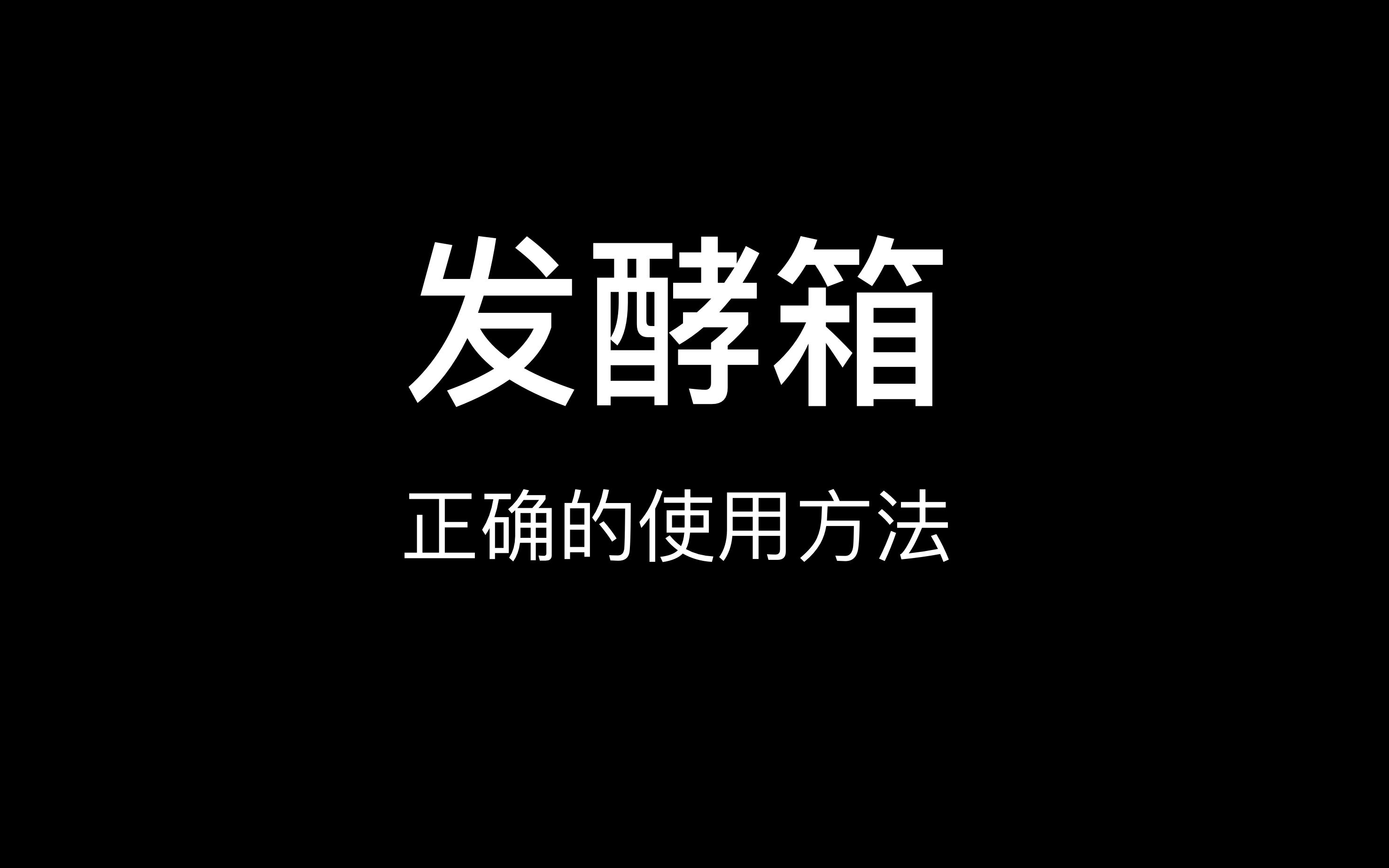 【干货|发酵|经验分享】如何正确使用发酵箱哔哩哔哩bilibili