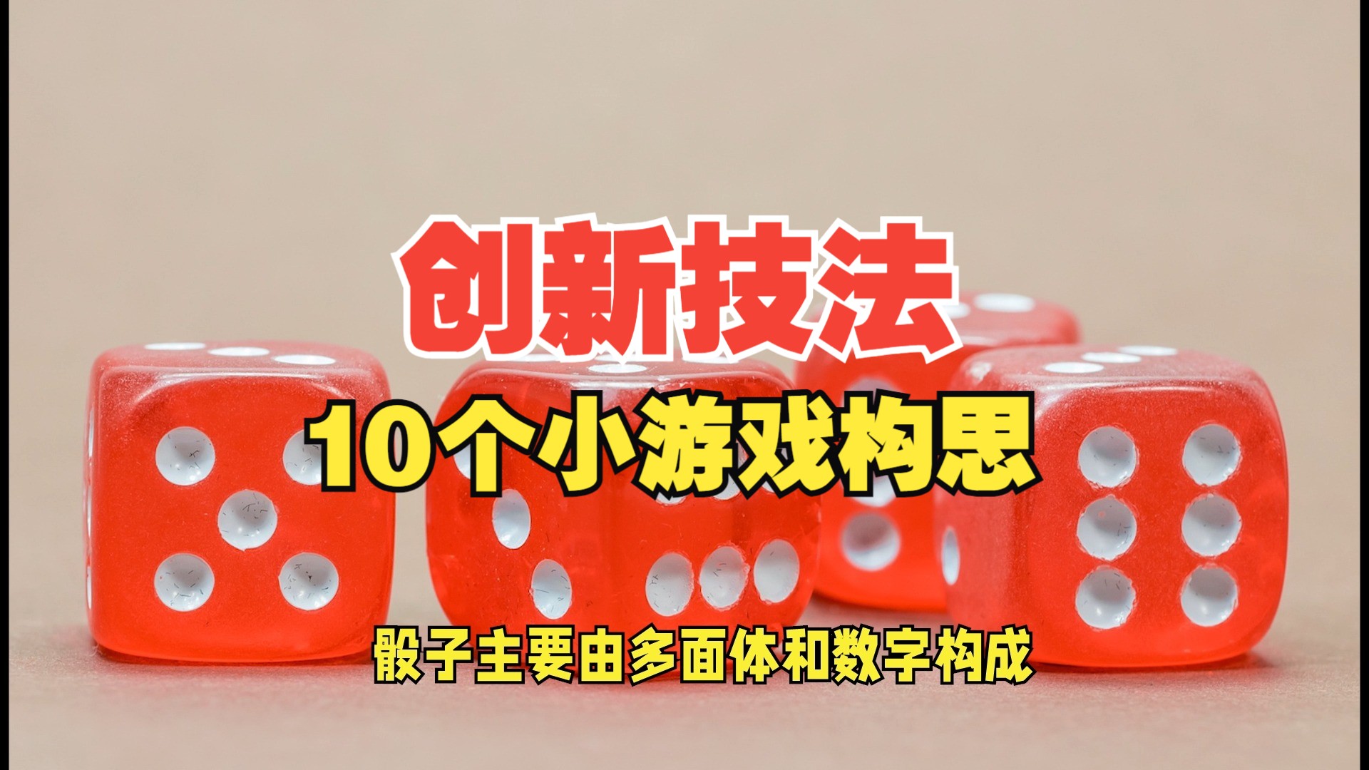 【创新技法】10个小游戏构思哔哩哔哩bilibili