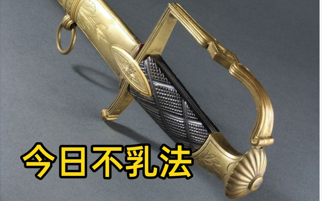 【冷兵器】帝国主义的利刃,今日不乳法,法式军刀大赏