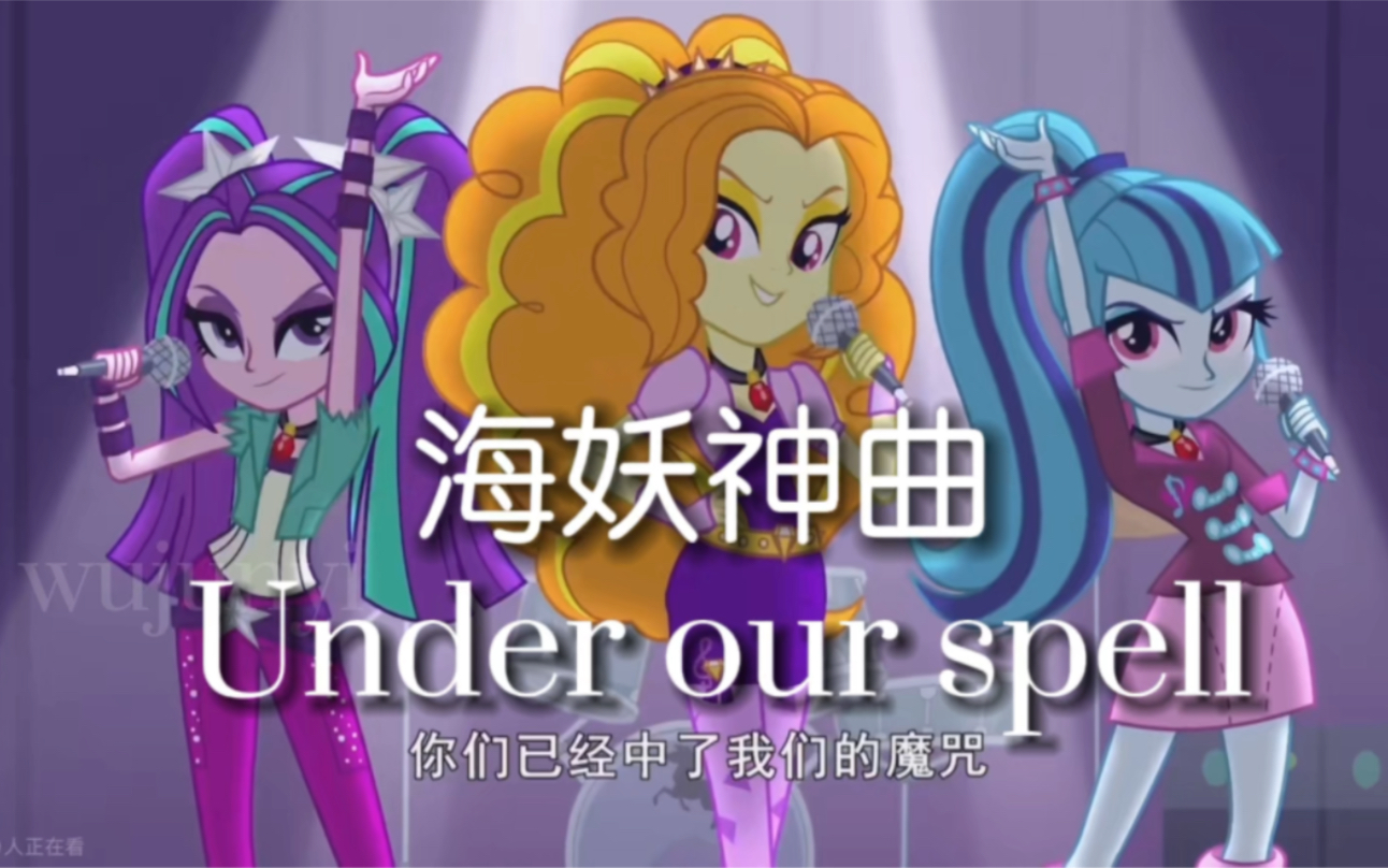 [图]【混剪】海妖神曲 under our spell-魔咒之下