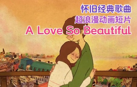 [图]【怀旧经典歌曲】超浪漫甜蜜~一秒沦陷！自制音乐MV动画 Michael Bolton - A Love So Beautiful 爱是如此美好（中英字幕版）