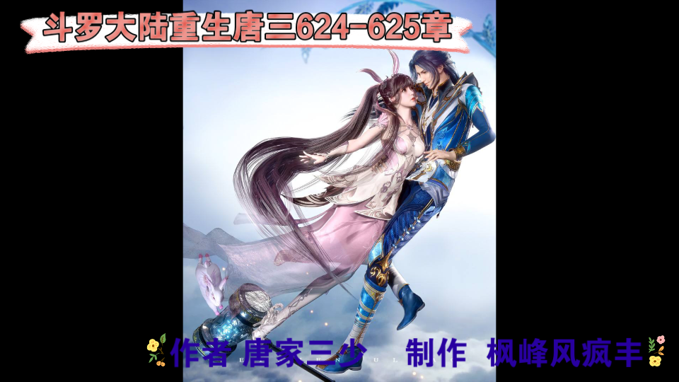 懒人听书斗罗大陆重生唐三624-625章_哔哩哔哩_bilibili