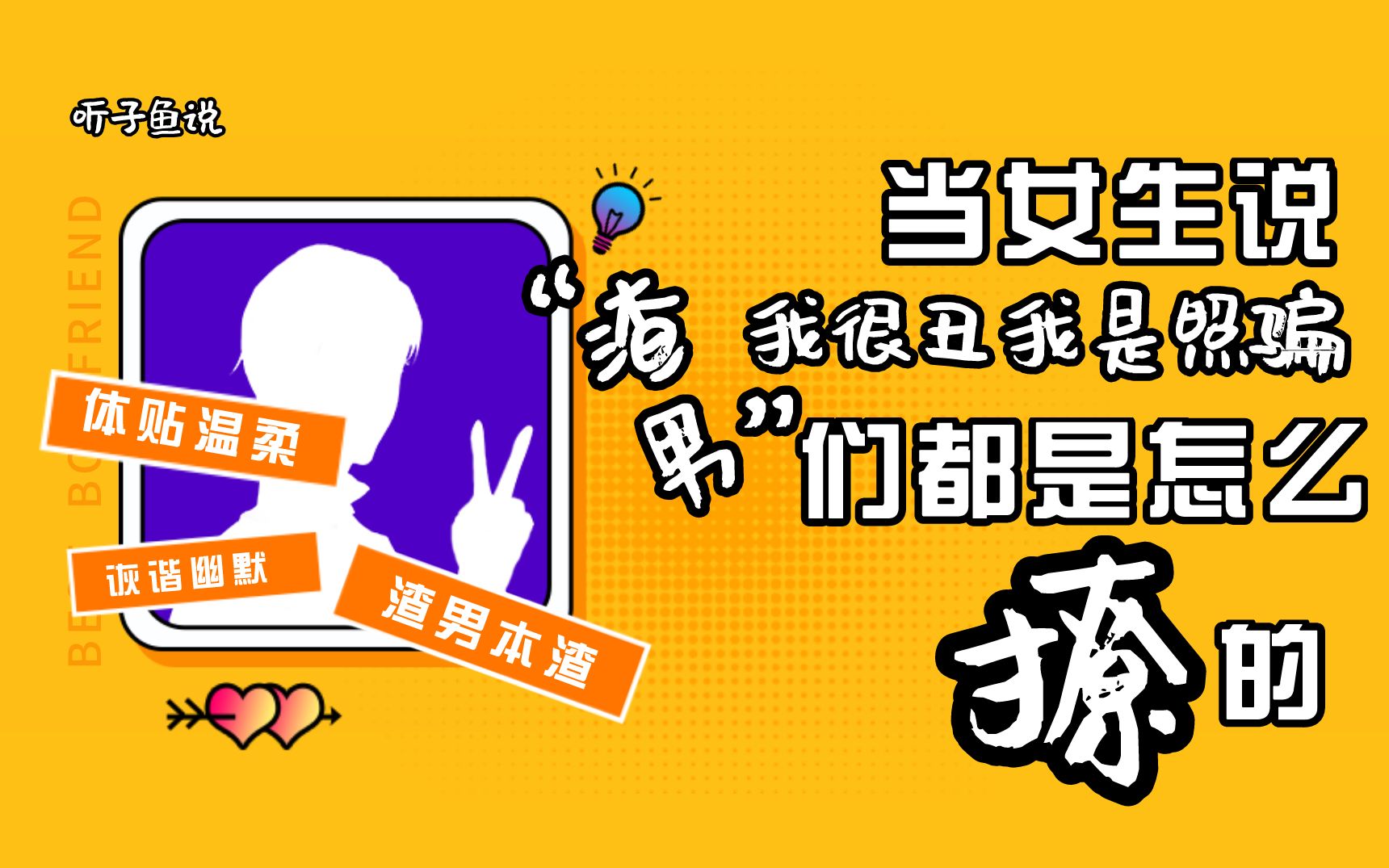 当女生说自己丑"渣男"们都是怎么撩的?