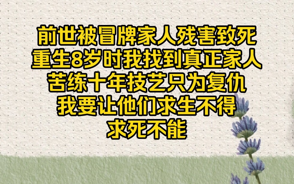 [图]前世被冒牌家人残害致死，重生后我要他们给我死