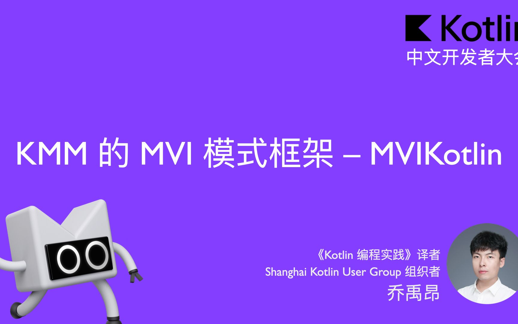 KMM 的 MVI 模式框架 – MVIKotlin | 2021 Kotlin 中文开发者大会哔哩哔哩bilibili