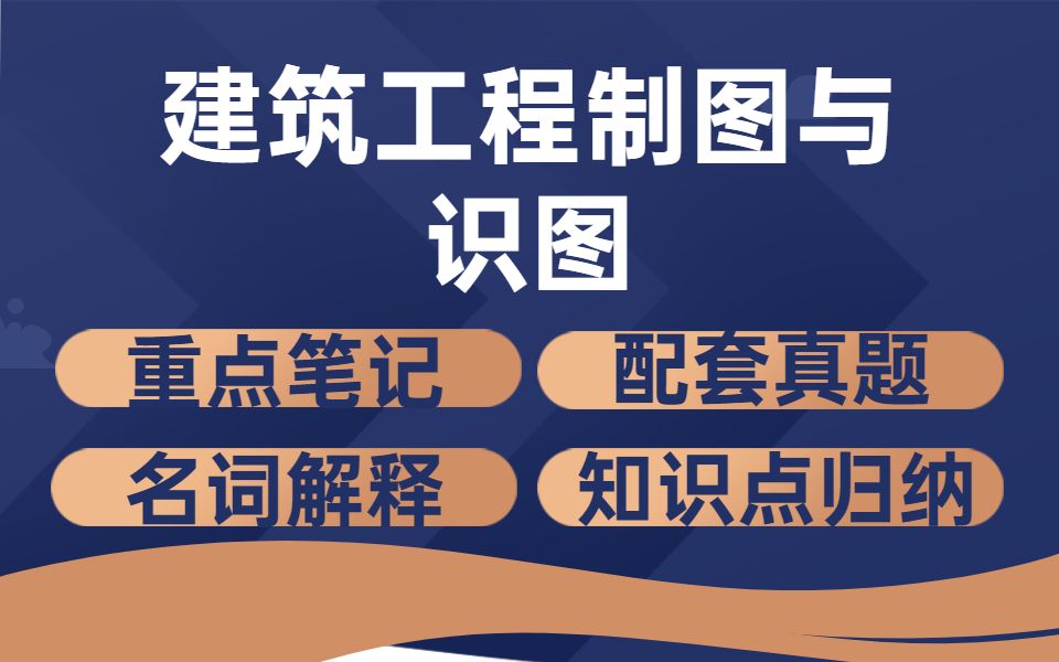 [图]逢考必过！专业课【建筑工程制图与识图】基本知识 |课后习题答案|期末复习重点