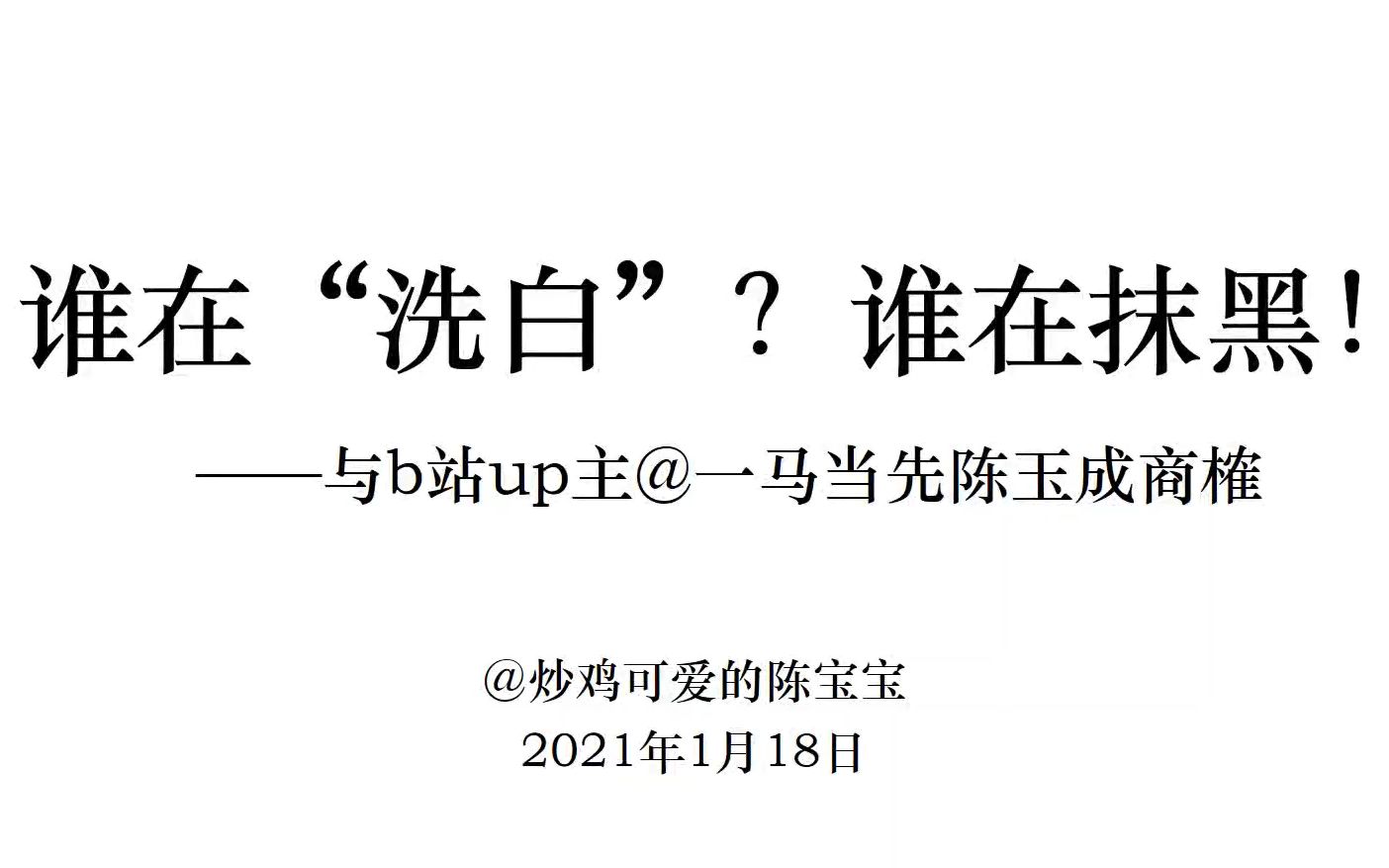 [图]谁在“洗白”？谁在抹黑！——与b站历史学up主@一马当先陈玉成商榷