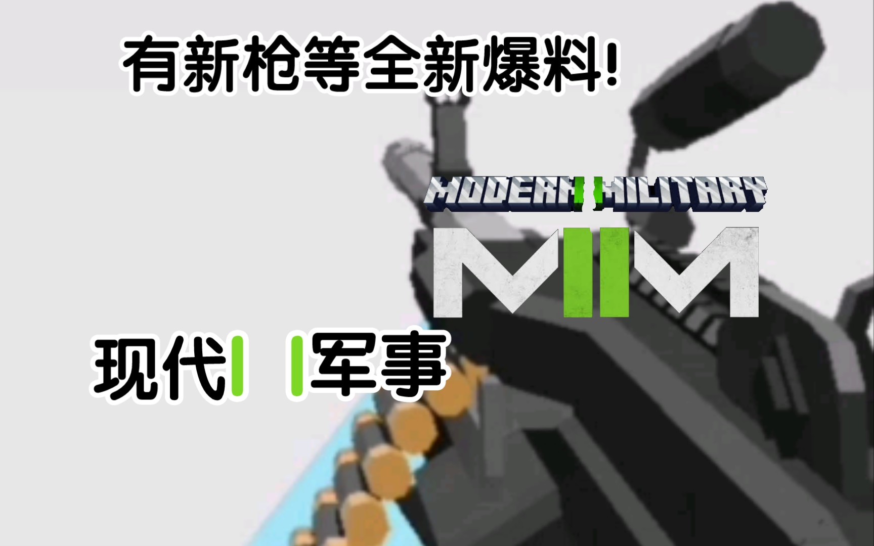 [图][Minecraft]现代军事2024年5月16日全预告！有新枪、全重置、新枪管等