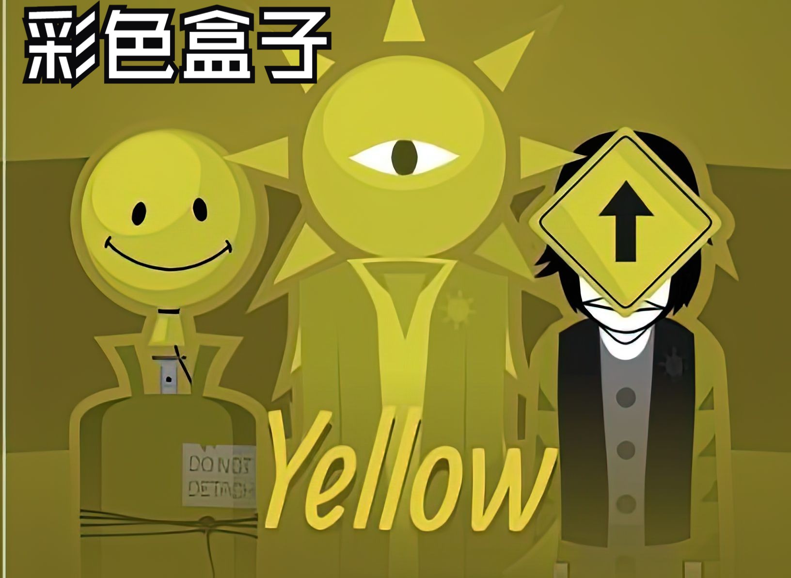 节奏盒子模组推荐 《yellow》colorbox incredibox mod哔哩哔哩bilibili