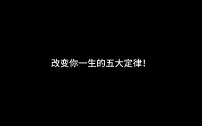 改变你一生的五大定律!哔哩哔哩bilibili