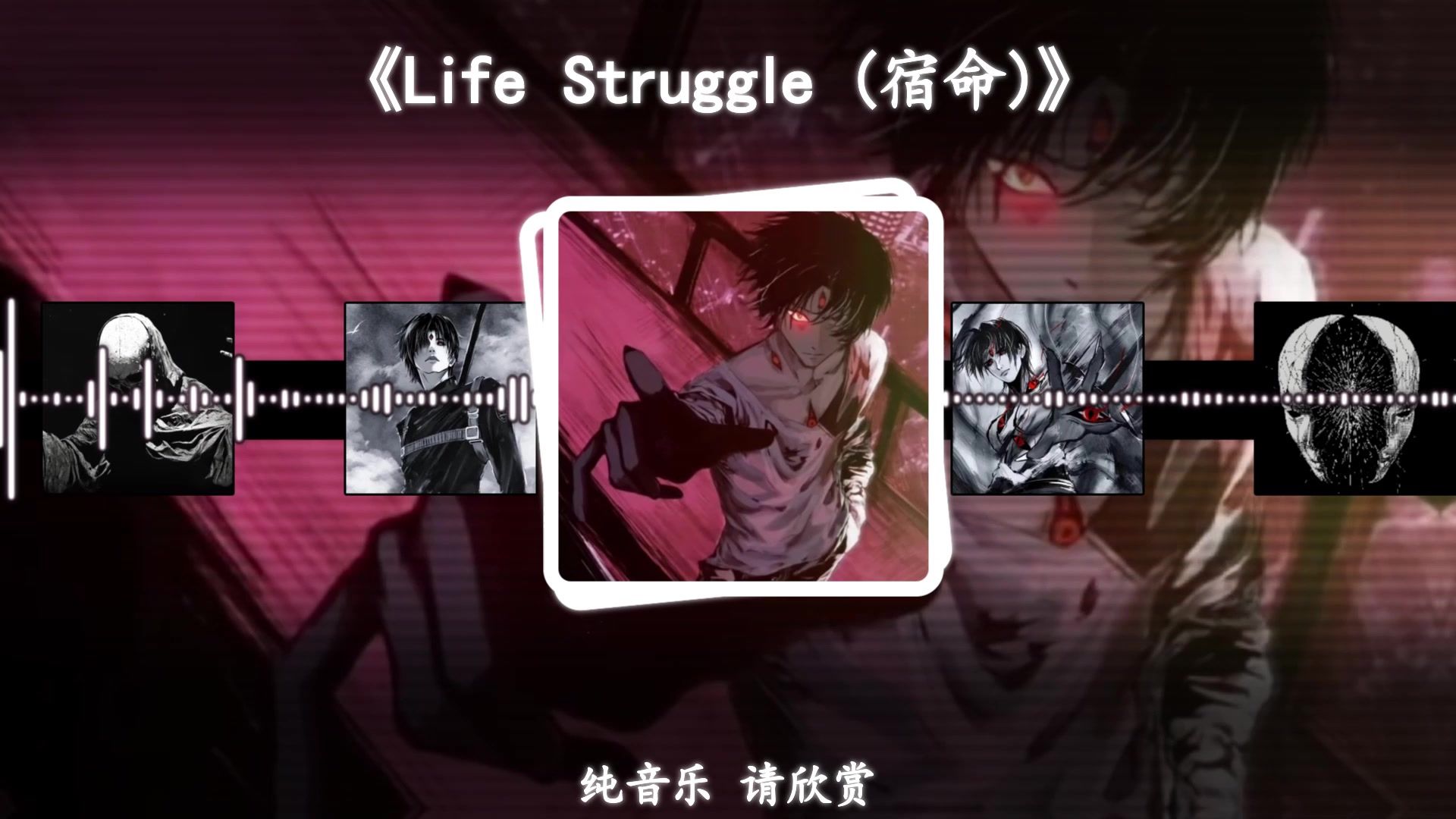 【循环歌曲】《Life Struggle (宿命)》|"五浊恶世，地狱已空，人间如狱，厉鬼复苏"