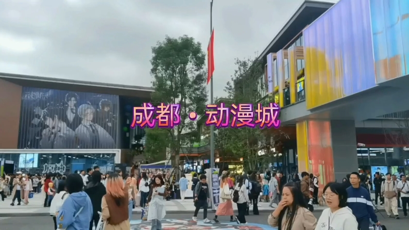 充满青春活力的成都动漫城