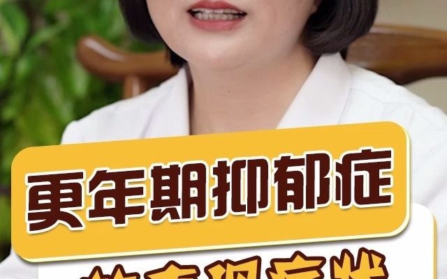 中医朱爱华:更年期抑郁症的表现症状_哔哩哔哩 (゜-゜)つロ 干杯