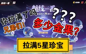 Tải video: 《热血航线》航线一番-升满5星珍宝需要多少金果？