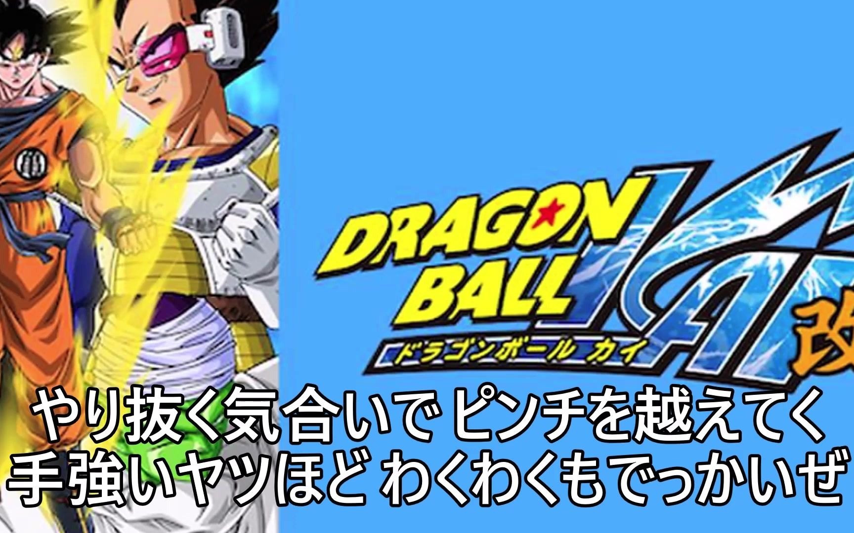 [图]Dragon Soulドラゴンボール改ＯＰＦＵＬＬ歌詞テロップあり