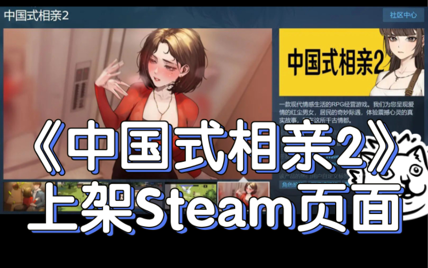 [图]《中国式家长》精神续作《中国式相亲2》上架Steam页面！网友：“有没有彩礼系统？”