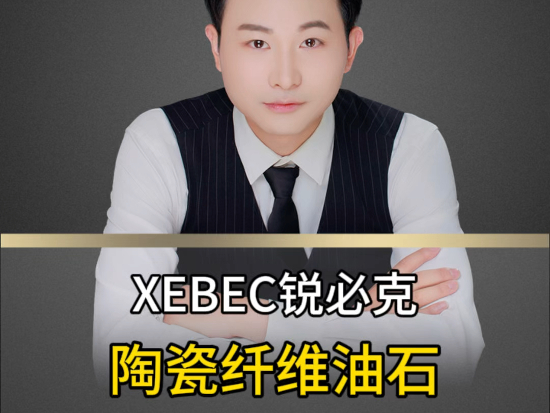 XEBEC陶瓷纤维油石哔哩哔哩bilibili