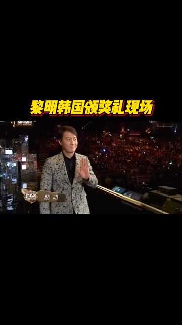 黎明 #韩国颁奖典礼 #音乐