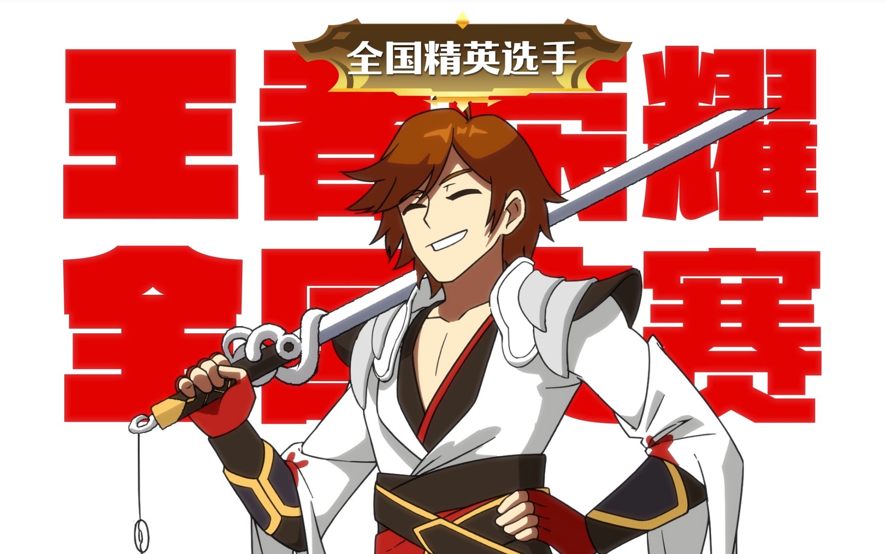 王者别闹恰饭篇2教练我想打全国大赛