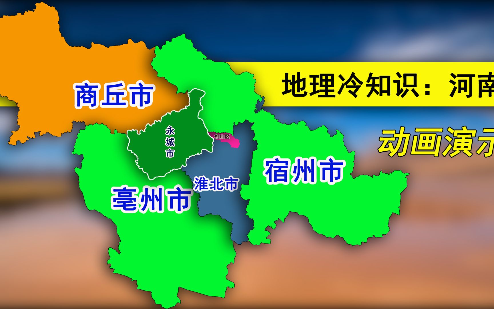 河南省最东端的永城市:被安徽省三面怀抱,1952年划归商丘专区哔哩哔哩bilibili