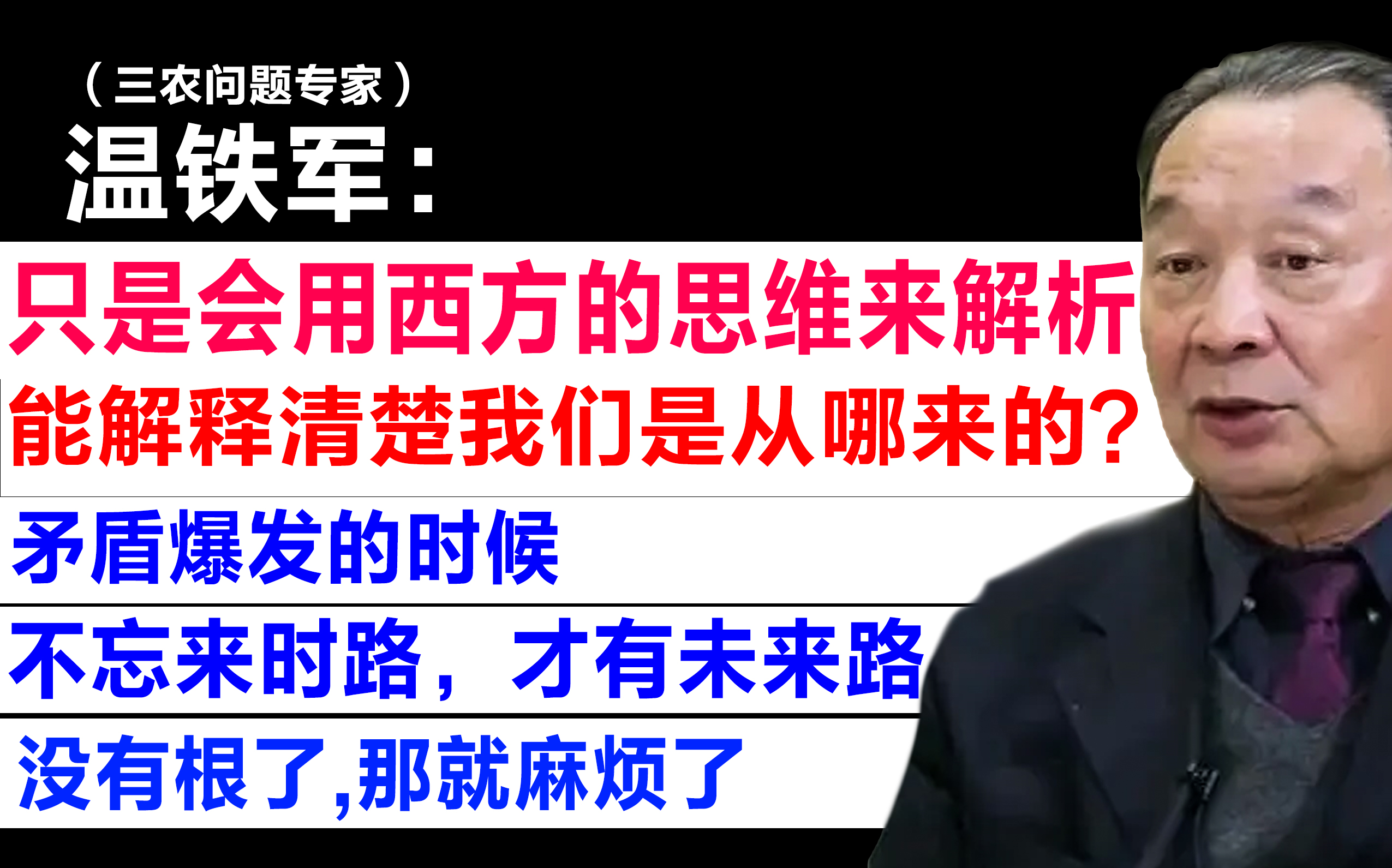 [图]【温铁军: 忘掉了根,那就麻烦了 / 不忘来时路，才有未来路 /只是会用西方的思维来解析，能解释清楚我们是从哪来的？ /】