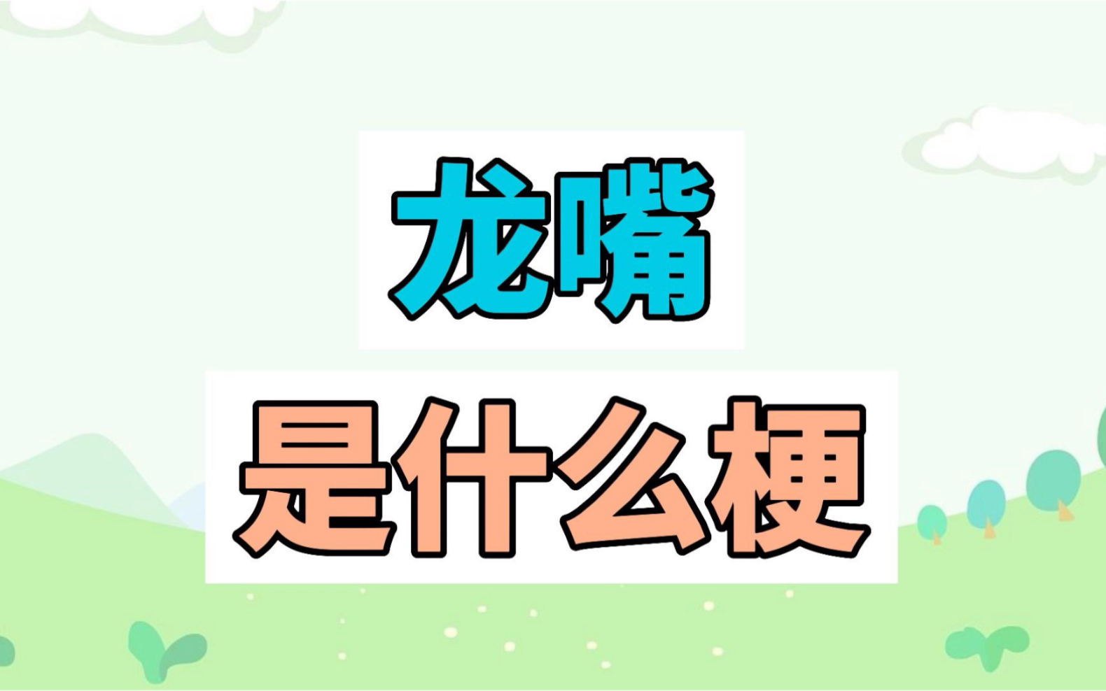 龙嘴是什么梗?哔哩哔哩bilibili