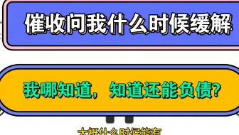 催收问我什么时候缓解，我哪知道，知道还能负债?
