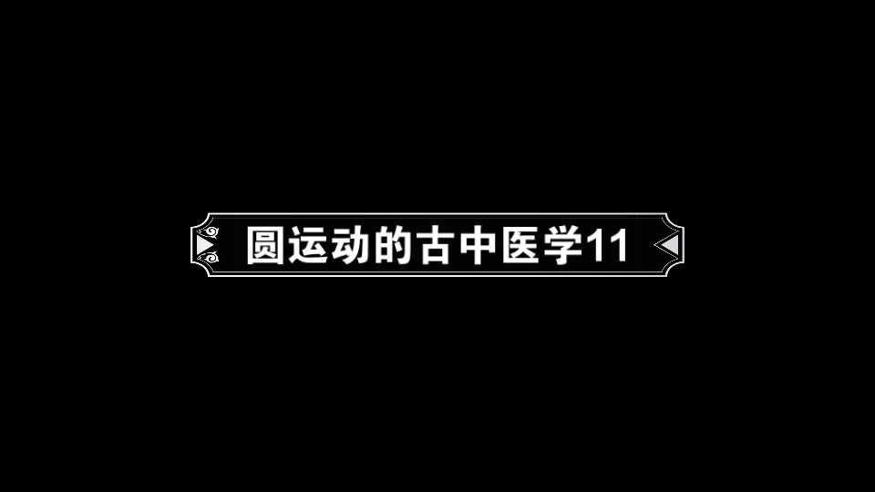 [图]圆运动的古中医学11