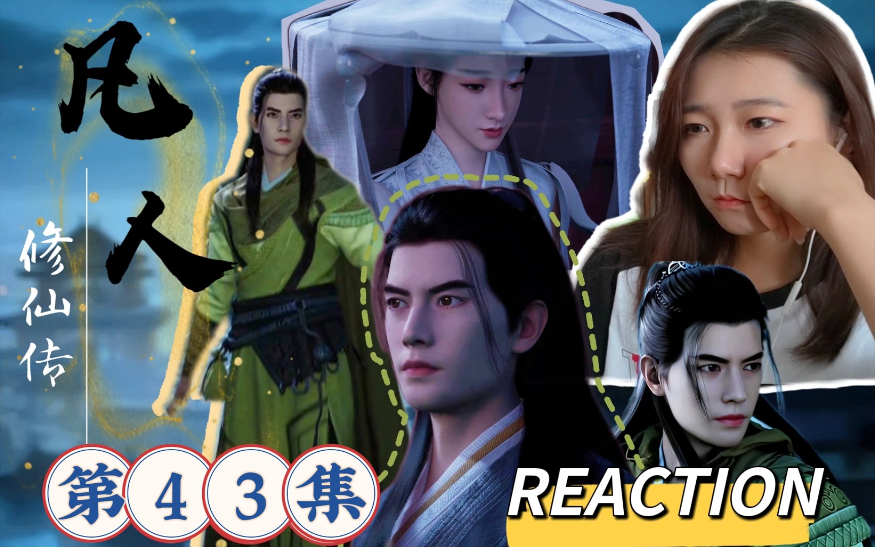 凡人修仙传第五季预告 B站