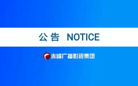 关于赤峰市中环路快速化改造工程清河北路部分路段实行道路封闭的公告(视频完整版)哔哩哔哩bilibili