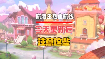 1月15日今天更新后上线注意这些，尼卡送10抽，3个98自选，白胡子鹰眼艾斯6星特效 #航海王热血航线