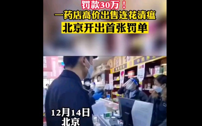 罚款30万!某药店高价出售莲花清瘟胶囊,北京开出首张罚单……江西南昌被违法所得5倍顶格处罚哔哩哔哩bilibili