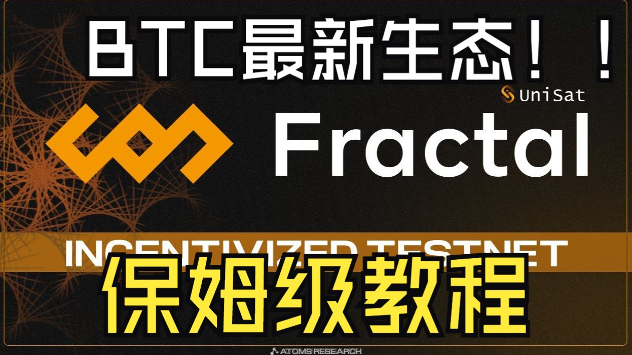 工作室系列——————BTC最新生态!!!分形Fractal BTC测试网!!!保姆级零撸教程!!!哔哩哔哩bilibili