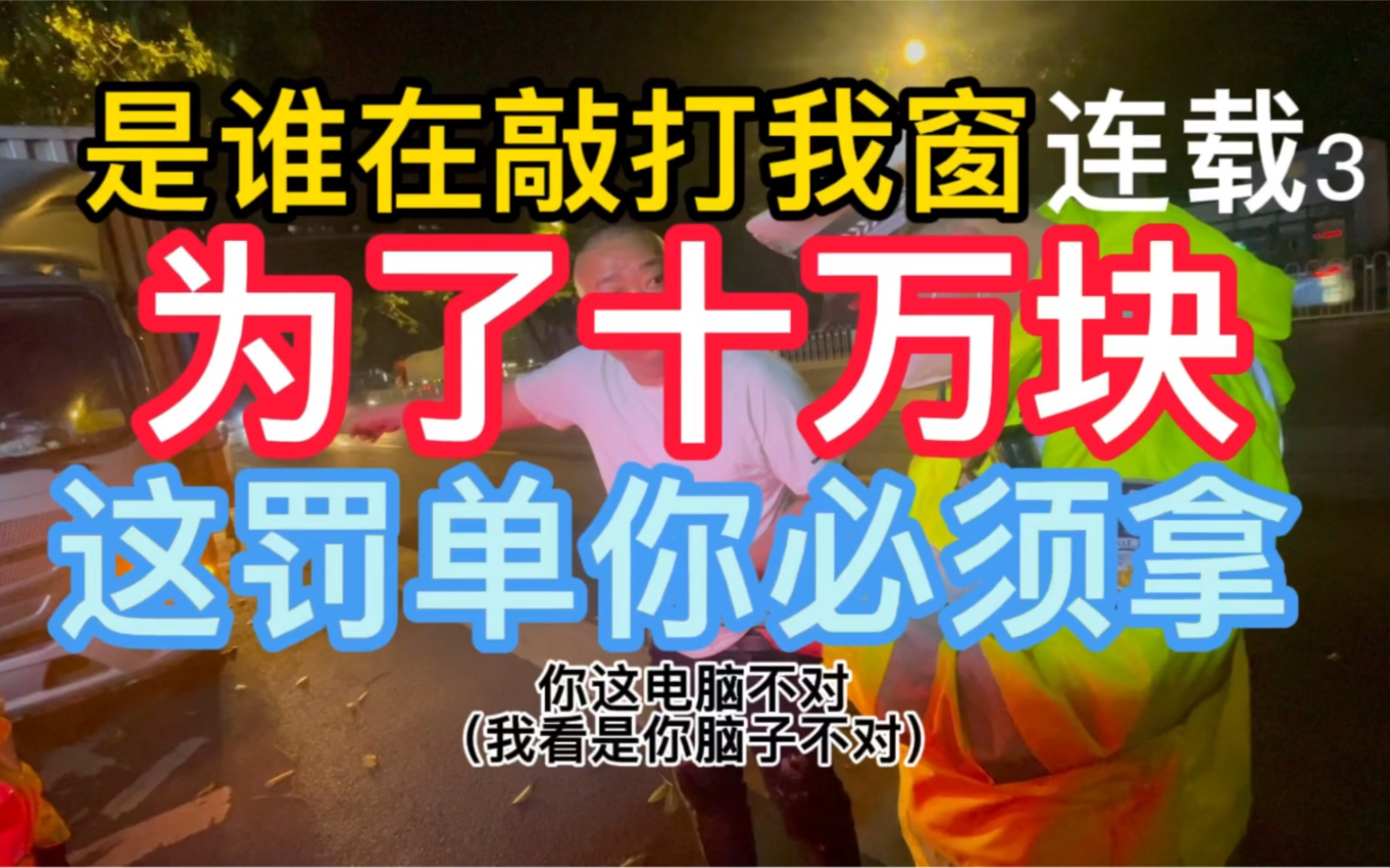 『是谁在敲打我窗』连载3 为了十万块 这罚单你必须拿哔哩哔哩bilibili