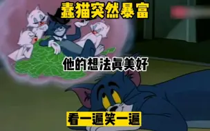 搞笑东北话配音，蠢猫突然暴富，他的想法真美好啊，看一遍笑一遍