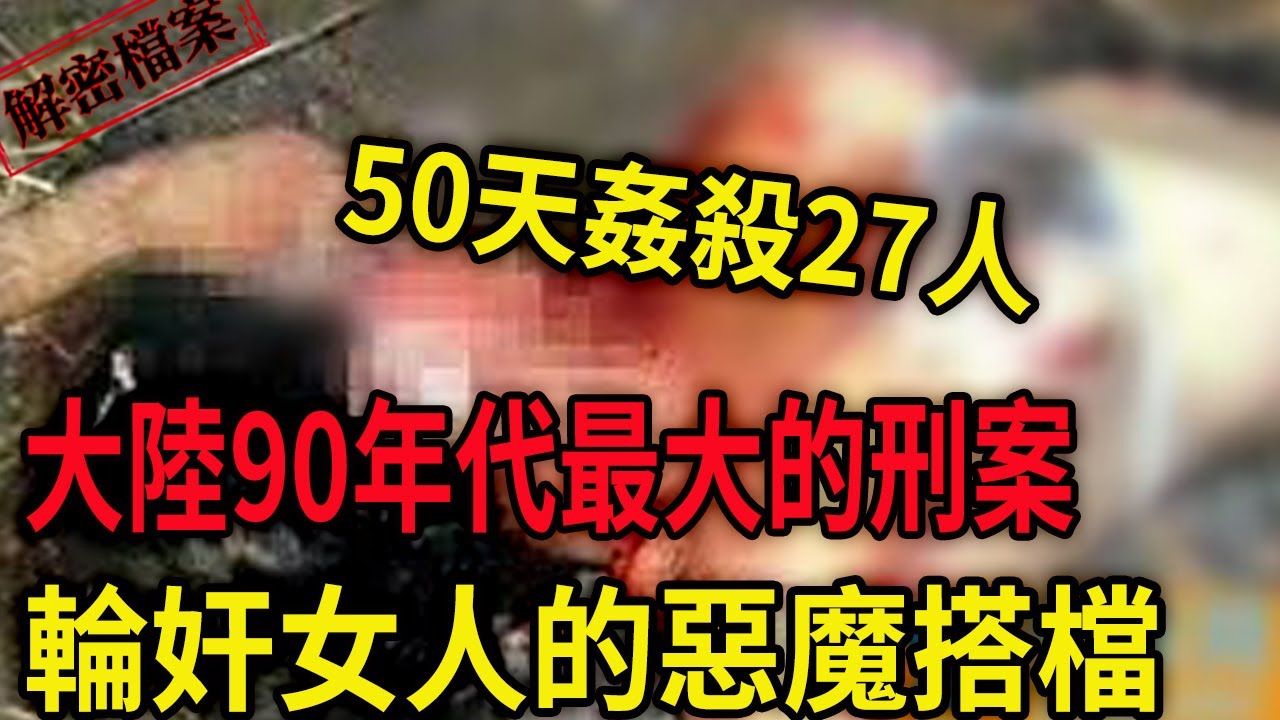 跨省连环抢劫杀人轮奸案:50天杀害27人的恶魔,大陆90年代最大的刑事案!轮奸恶魔搭档!50天27女遭厄运!四个省份的百姓夜不能寐!哔哩哔哩bilibili